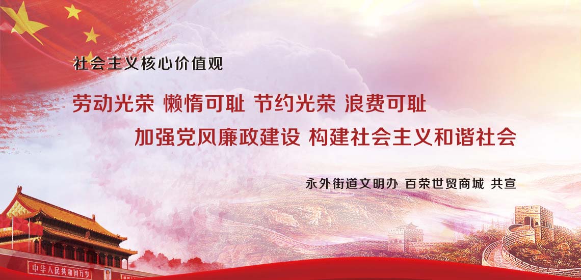 社会主义核心价值观